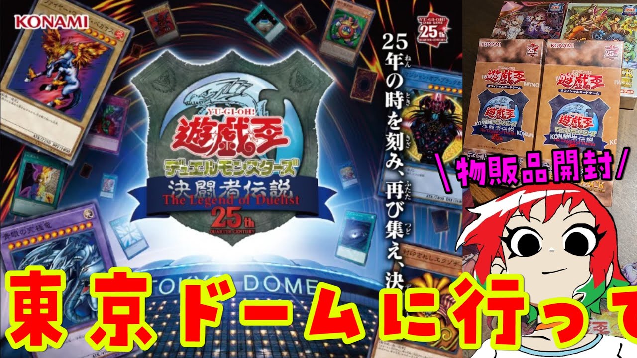 遊戯王/決闘者伝説】25周年東京ドームイベントに行って。物販品開封
