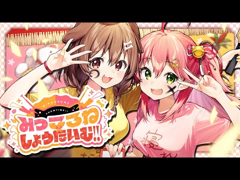 MV】みっころね×しょうたいむ!! / さくらみこ&戌神ころね (official