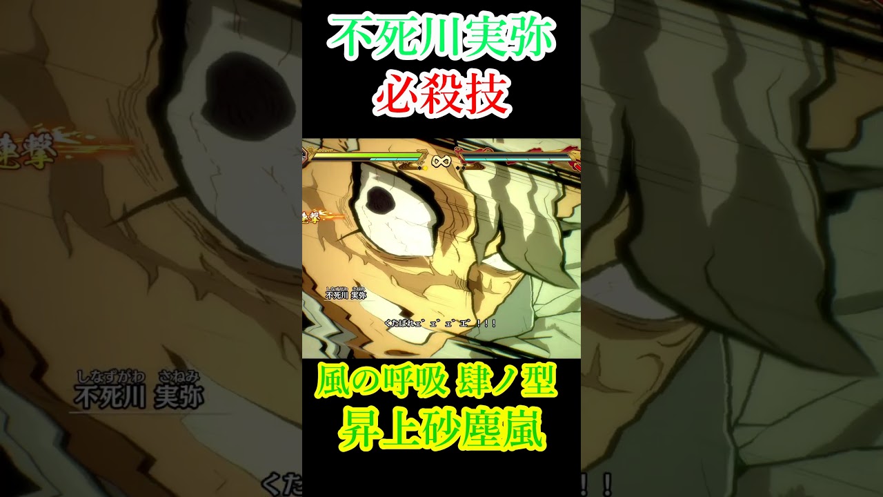 鬼滅の刃#不死川実弥 必殺技 奥義 風の呼吸 肆ノ型 昇上砂塵嵐 終幕