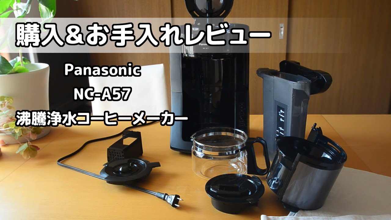 Panasonicコーヒーメーカー NCーA57を購入＆お手入れレビュー - YouTube