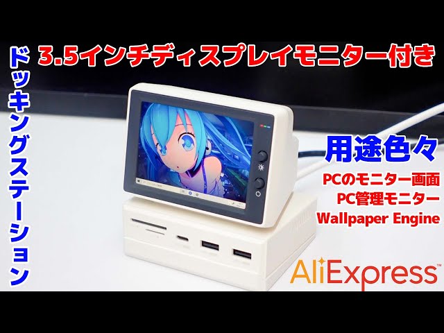 Hagibisドッキングステーションが3.5インチミニモニター付いてて