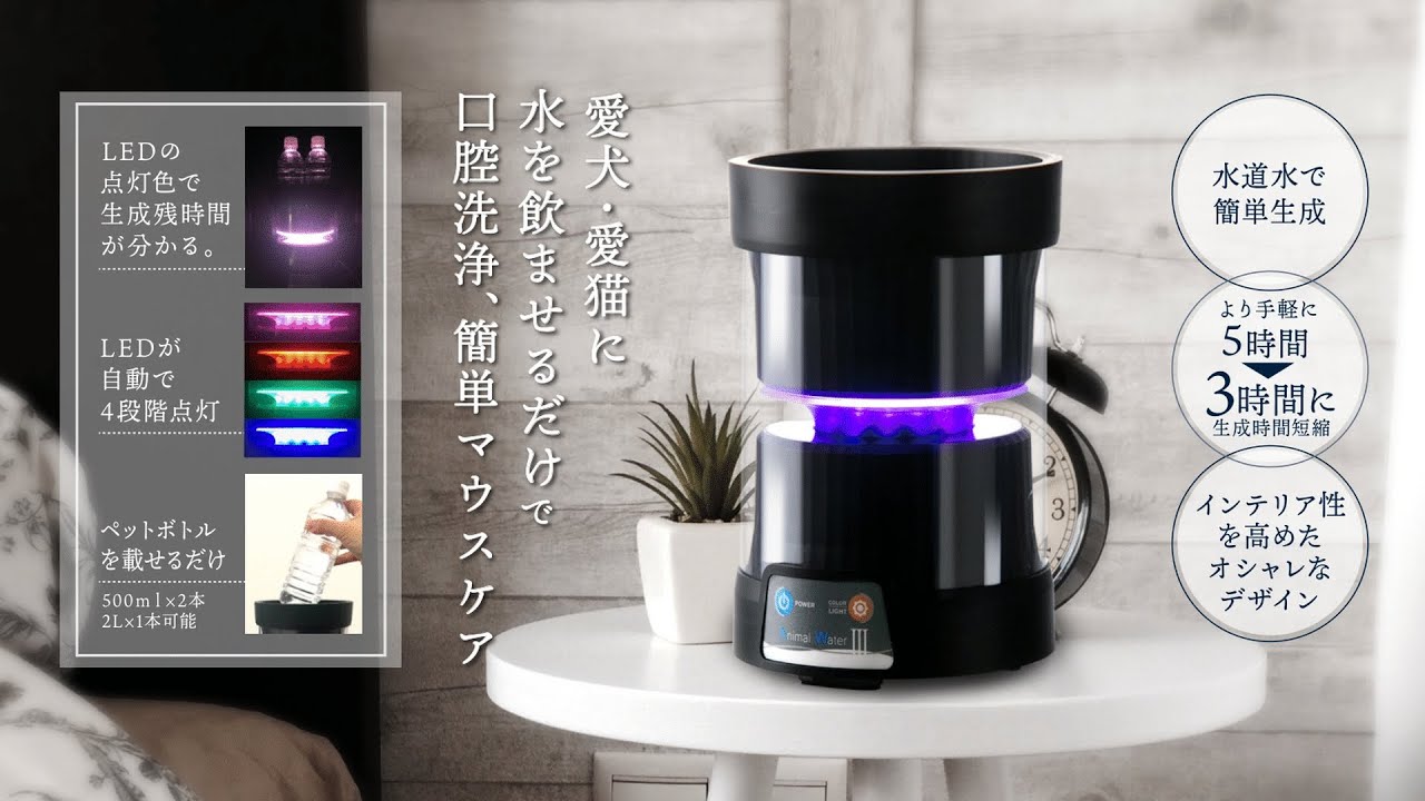 Animal Water III 動物用口腔洗浄水生成器 送料無料】水道水でつくる