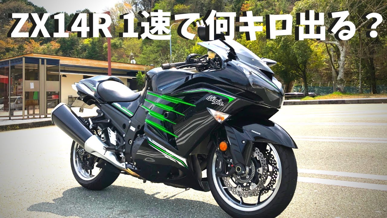 Ninja ZX14R 1速で何キロ出るか検証してみた【200馬力の実力】 - YouTube