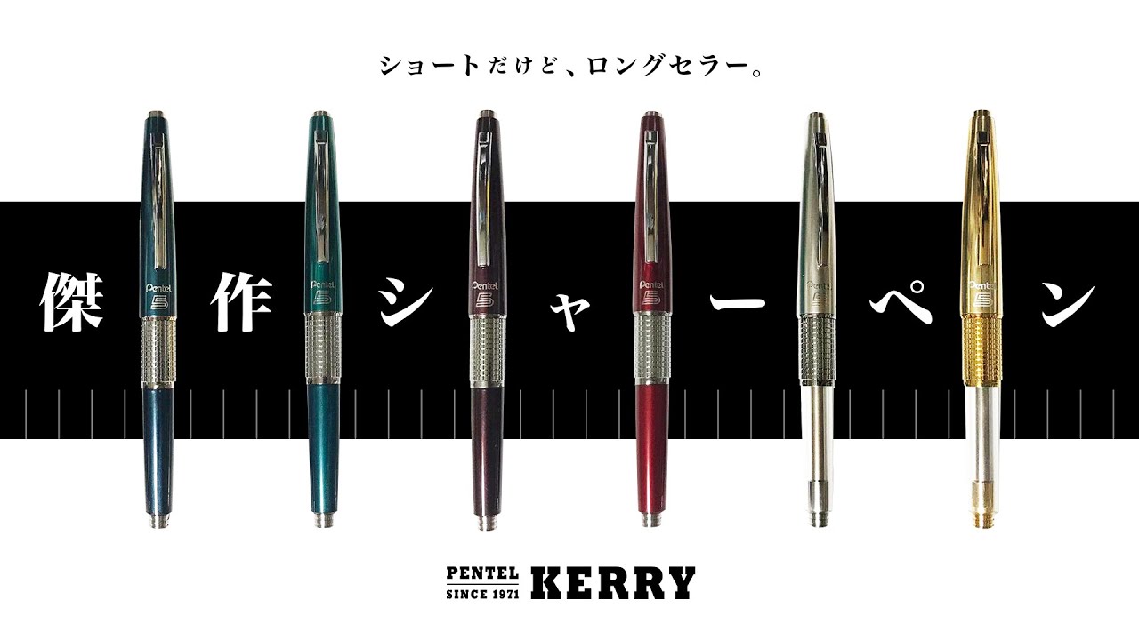 特集】短いけどロングセラー ! 傑作シャープペンシル pentel KERRY