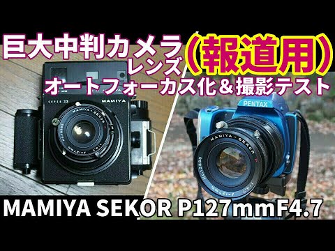 MAMIYA UNIVERSAL SEKOR 1:4.7 127mm 動作未確認 MAMIYA UNIVERSAL