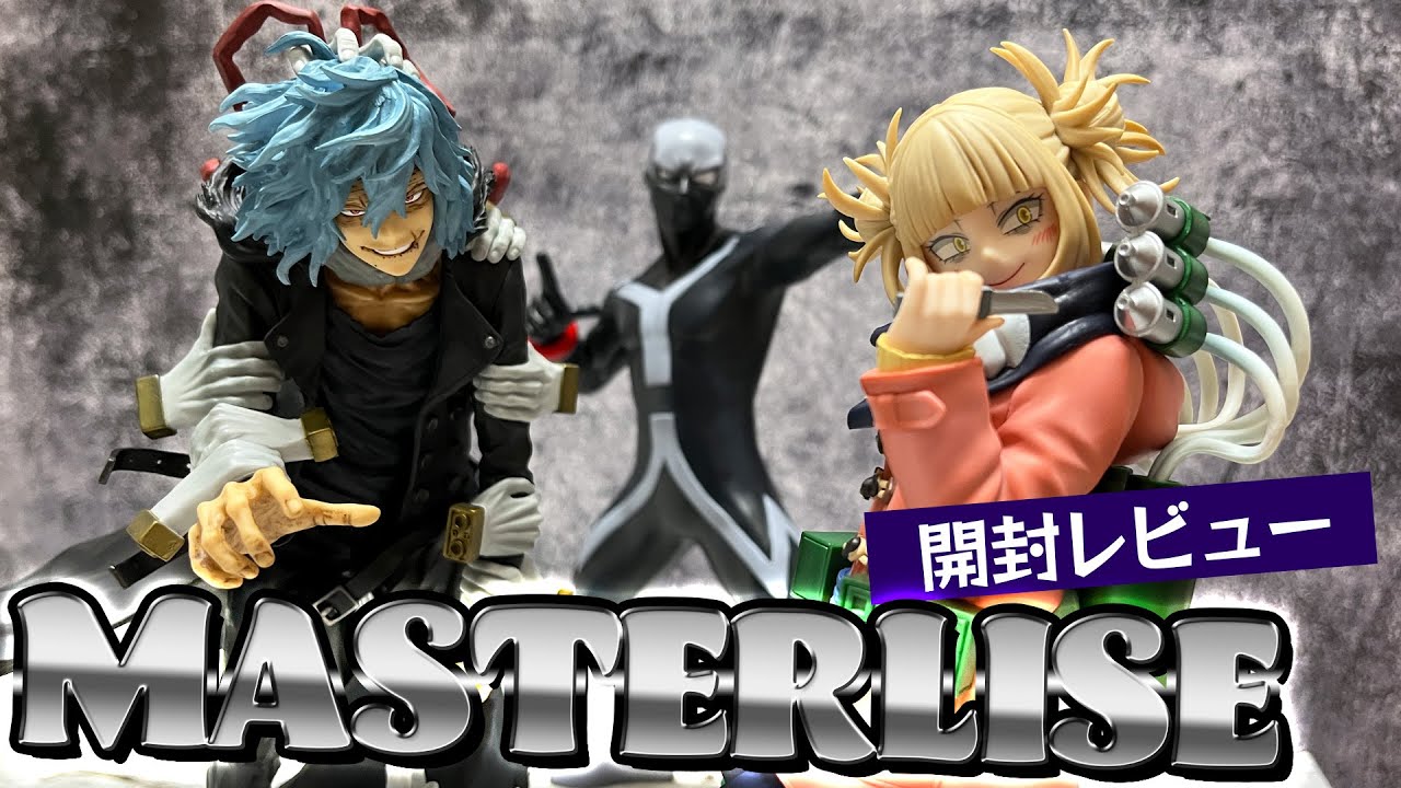 ロキ出品】 ヒロアカチルドレン 一番くじフィギュア Masterlise 僕の