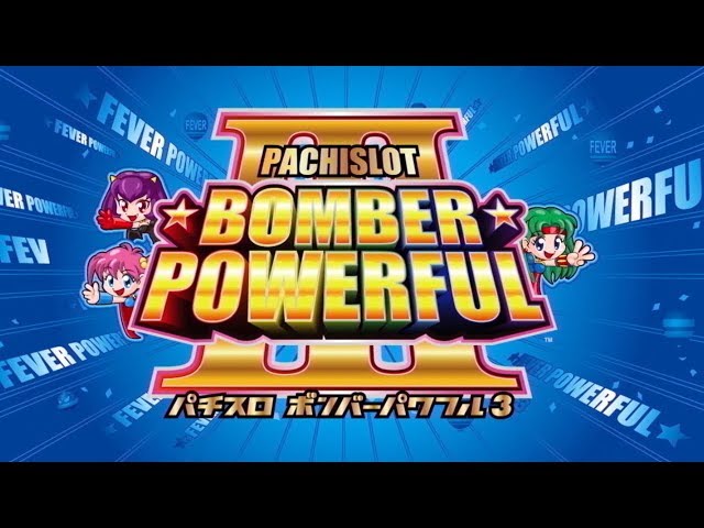 ふるちゃんボンバーパワフル3 パチスロ実機 hqdefault.jpg