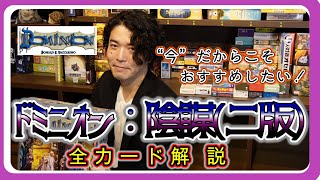 ドミニオン講座】ドミニオン陰謀(第二版) 全カード解説！【010
