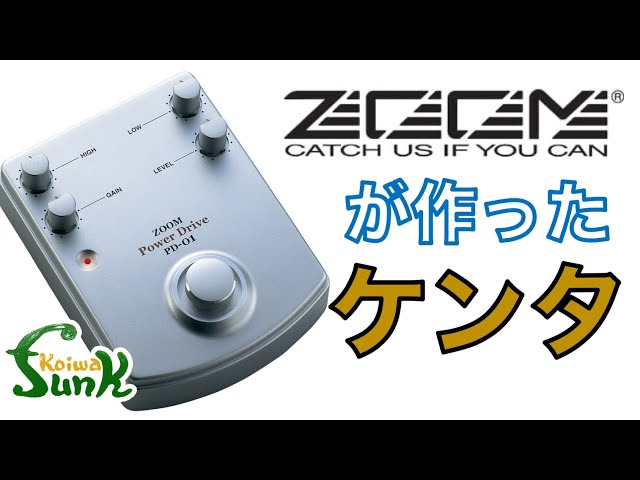 試奏】ZOOMがアナログエフェクターを世に送り出していた！しかもケンタ