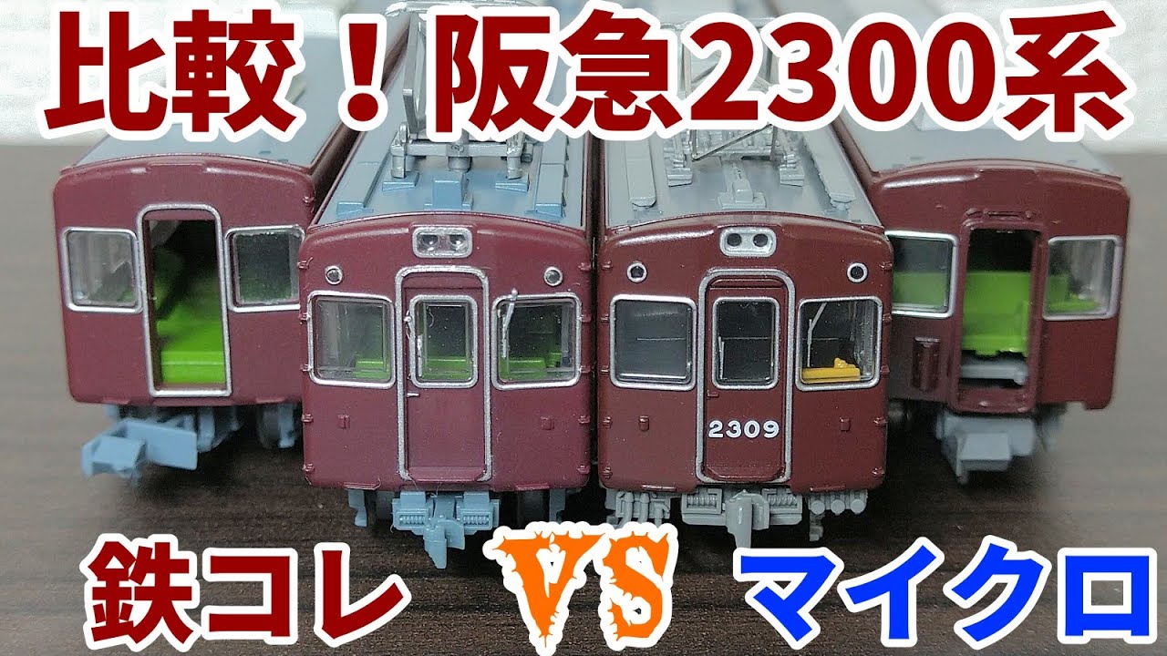 鉄道コレクション 阪急2300系 非表示幕車 先頭車 2両セット 鉄コレ