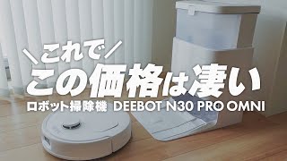DEEBOT】全自動水拭きOK！コスパ◎おすすめロボット掃除機/2024 - YouTube
