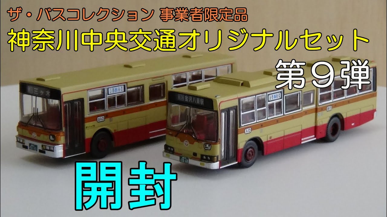 鉄道模型【Nゲージ特別編】神奈中バスコレ・神奈川中央交通オリジナル