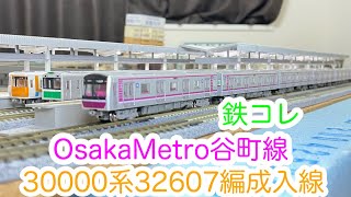 鉄コレ】OsakaMetro一番列車 谷町線30000系32607編成 開封＆動力化