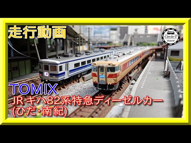 走行動画】TOMIX 98774 JR キハ82系特急ディーゼルカー(ひだ・南紀