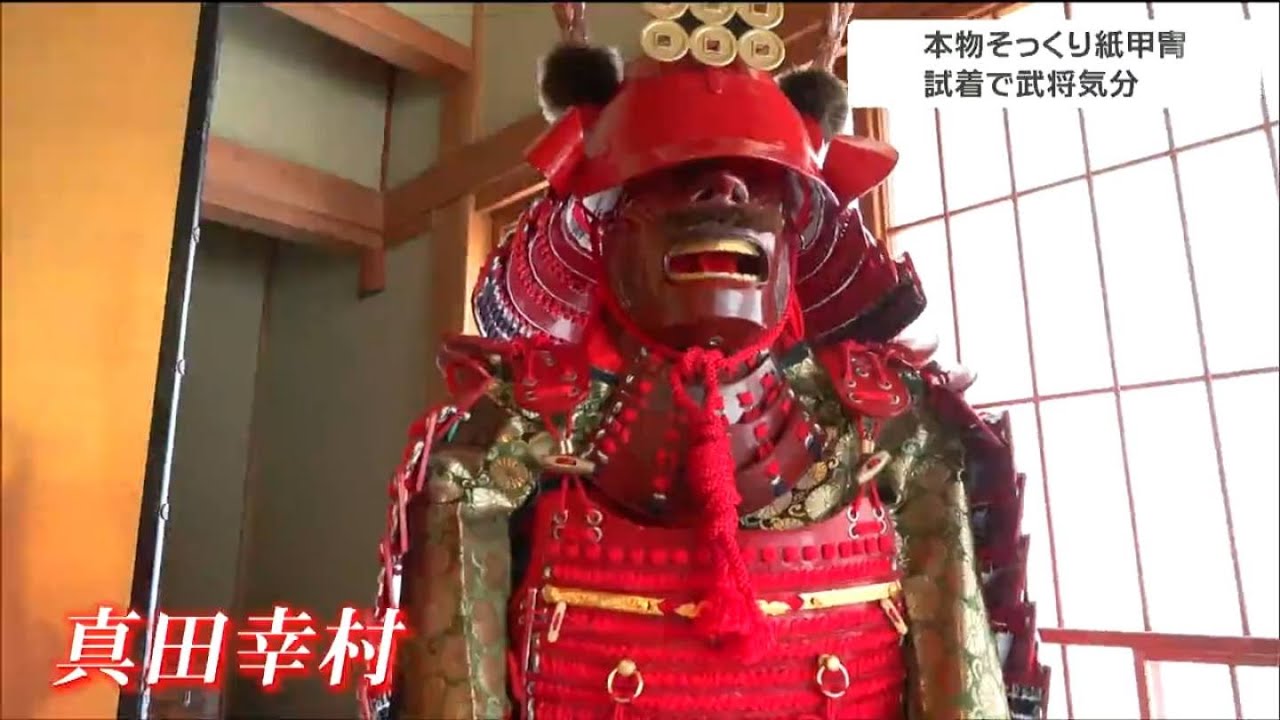 重厚感ある真田幸村の甲冑」実は紙製 迫力ある本物の甲冑と見比べられ