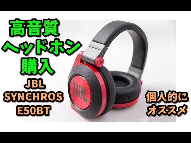 ガジェット紹介】JBL E50BT 高音質ヘッドホンを購入してみた【島津の