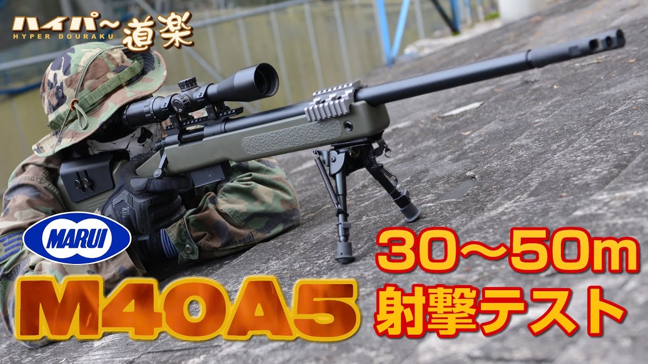 マルイ スナイパーライフル M40A5 トイガン