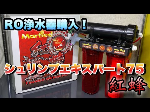 シュリンプ飼育】RO浄水器シュリンプエキスパート75 - YouTube