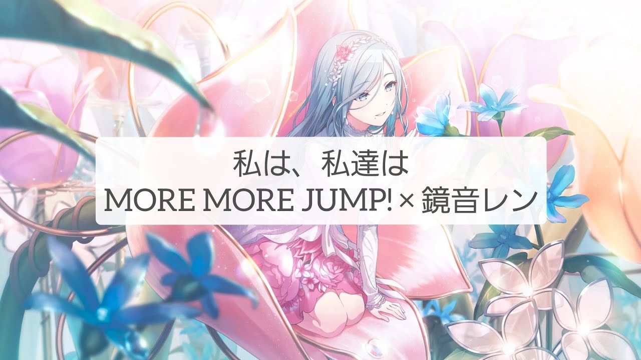 プロセカ】私は、私達は/歌詞付きパート分け【MORE MORE JUMP!】 - YouTube