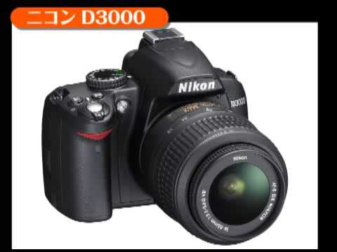 ニコン D3000（カメラのキタムラ_Nikon） - YouTube