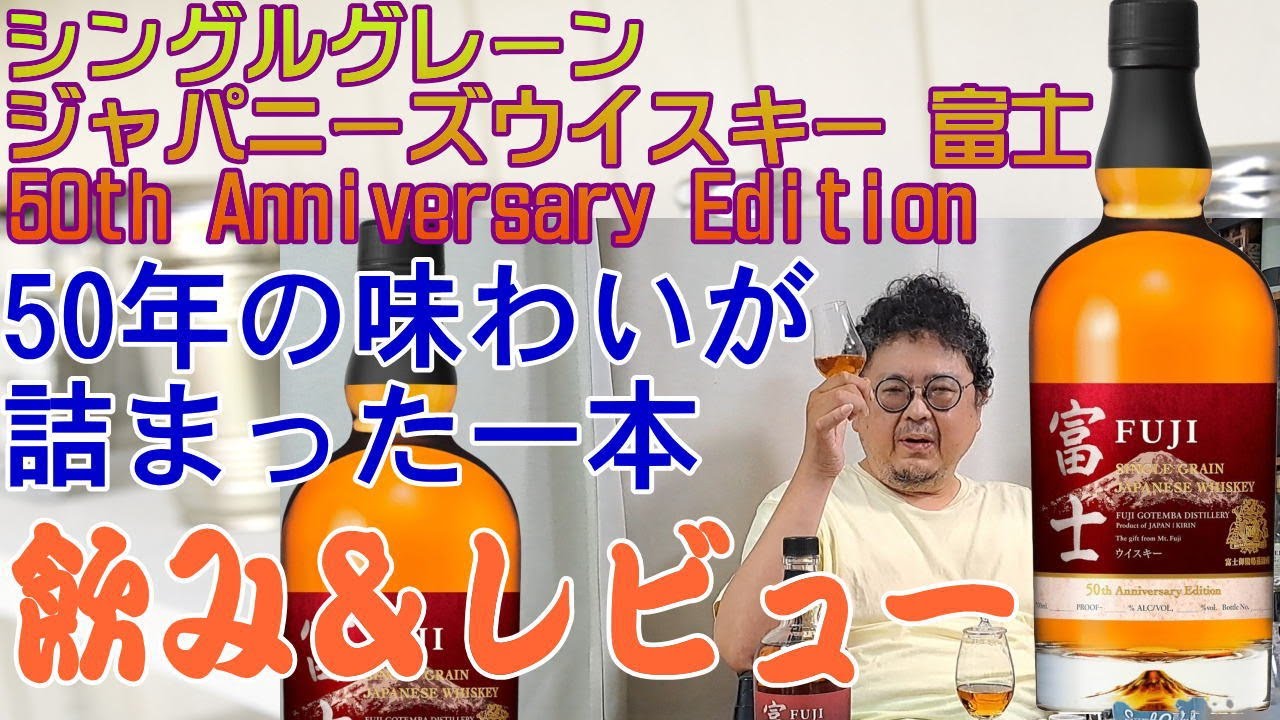 富士御殿場蒸留所 キリン富士シングルグレーン50周年記念ボトルを