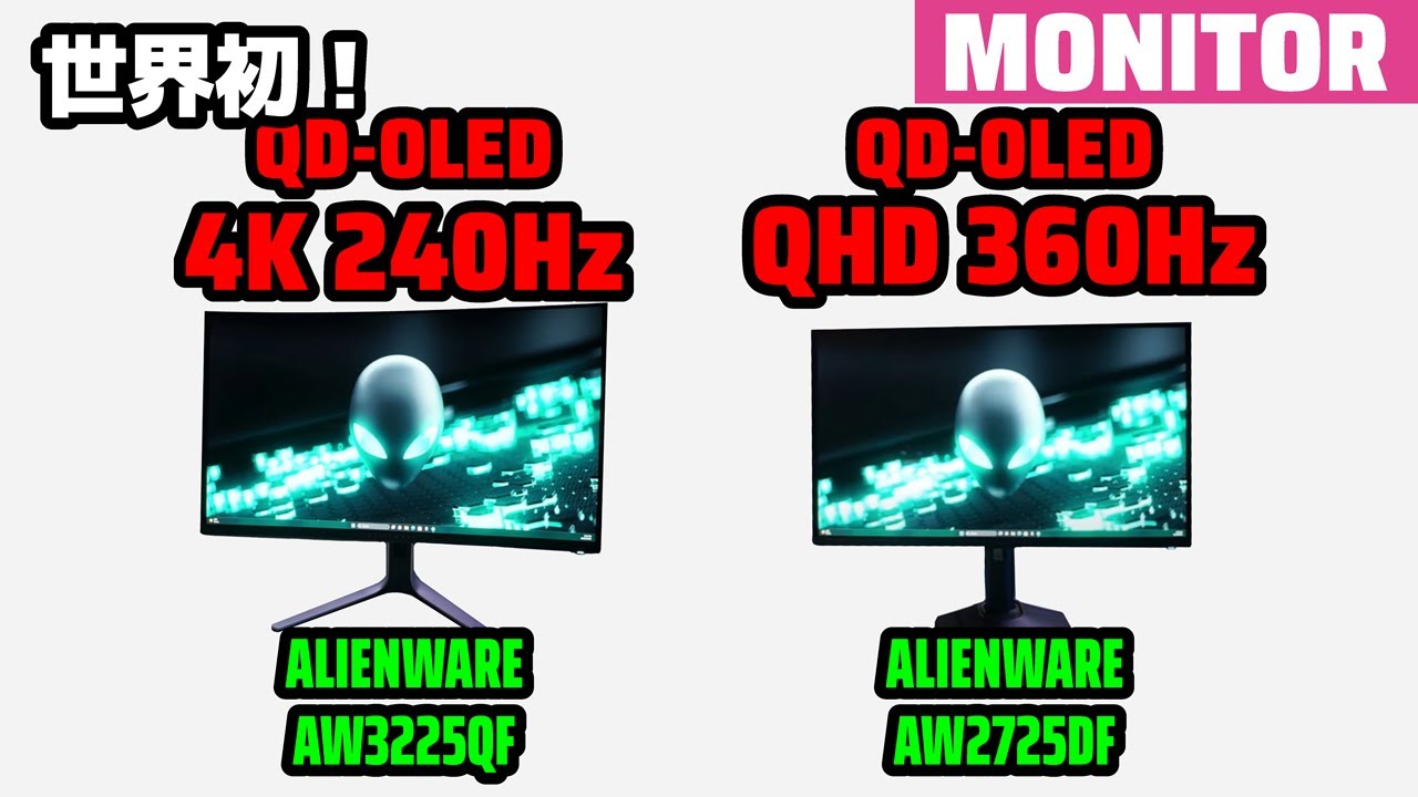 QD-OLEDゲーミングモニタ発表！ 4K 240Hz / QHD 360Hz ALIENWARE - YouTube