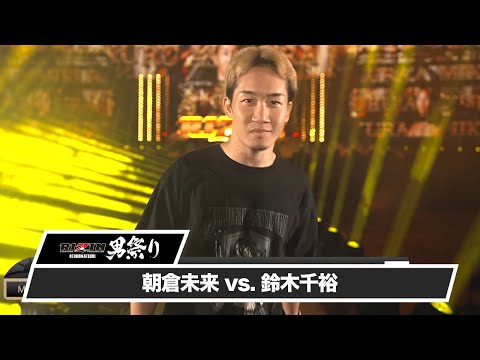 RIZIN男祭り ハイライト】朝倉未来 vs. 鈴木千裕｜RIZIN男祭り U-NEXT