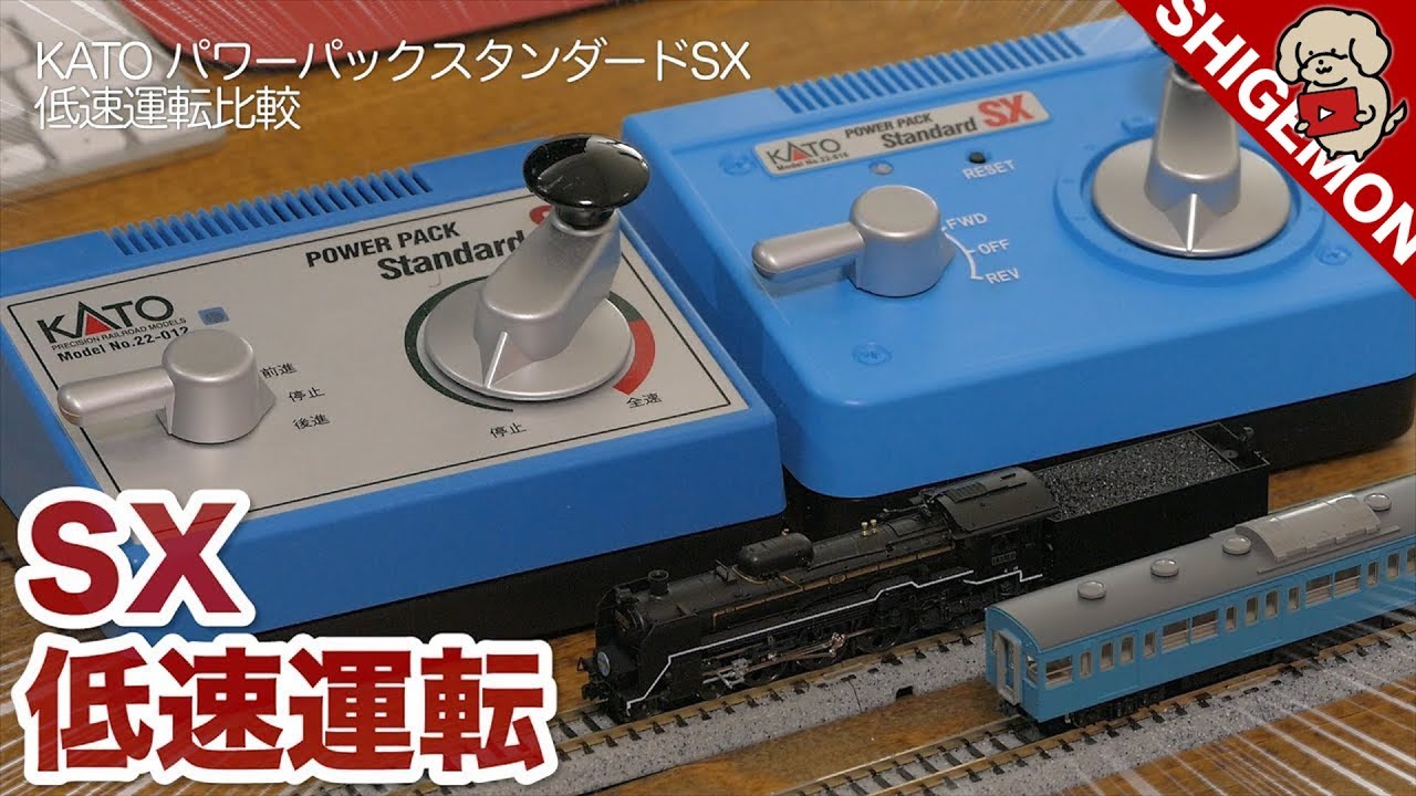 コアレスN蒸機との相性抜群！KATO パワーパックスタンダードSXのスロー