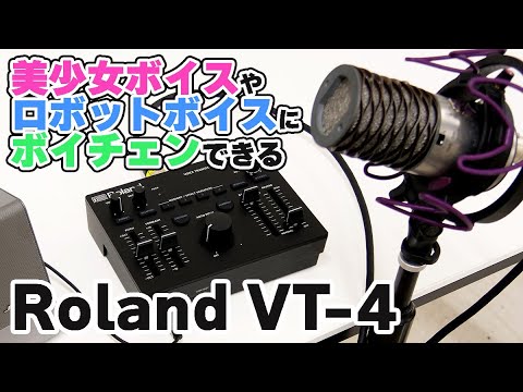 Roland VT-4のボイスチェンジャー機能で手軽に美少女ボイスやロボット