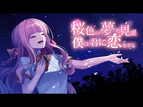 桜色の夢を見て、僕は君に恋をする PV（日本語） - YouTube