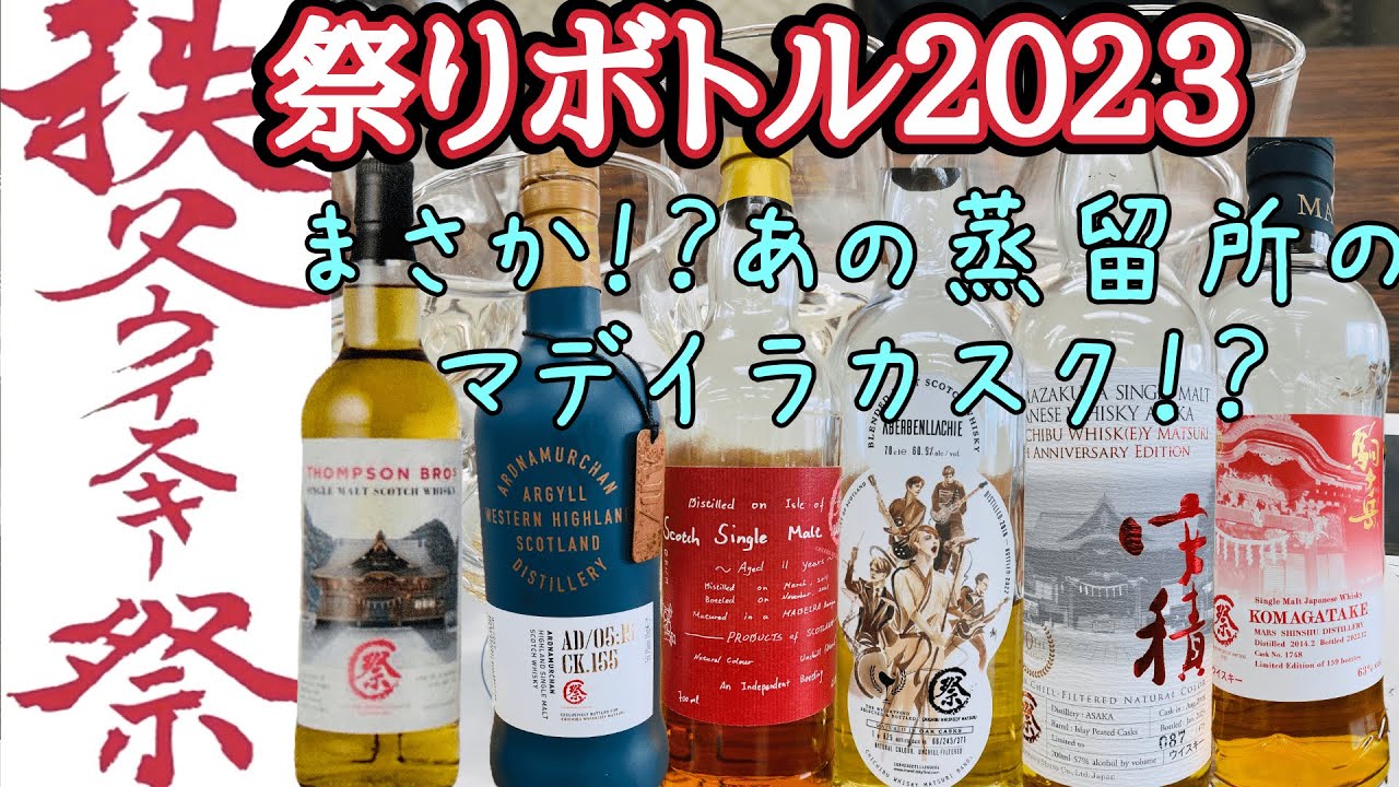 秩父ウイスキー祭りボトル2023年飲んできたよ！ - YouTube