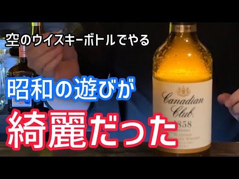 I played the old Showa era game with empty whiskey bottles and it