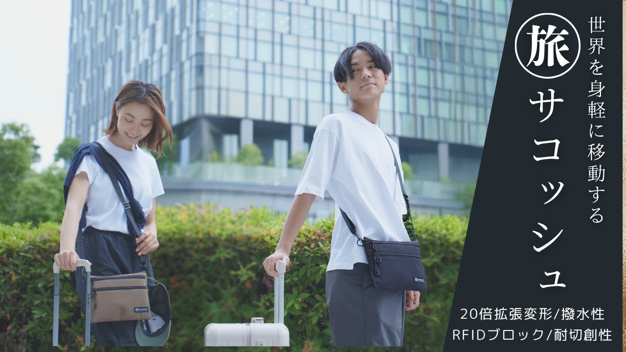 20倍に拡張するあ旅サコッシュ【Morph C2L】2025年8月初旬予約発売開始