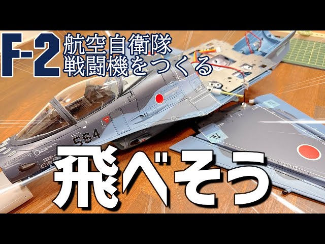 全巻セット・未組み立て】デアゴスティーニ 航空自衛隊 F-2戦闘機を