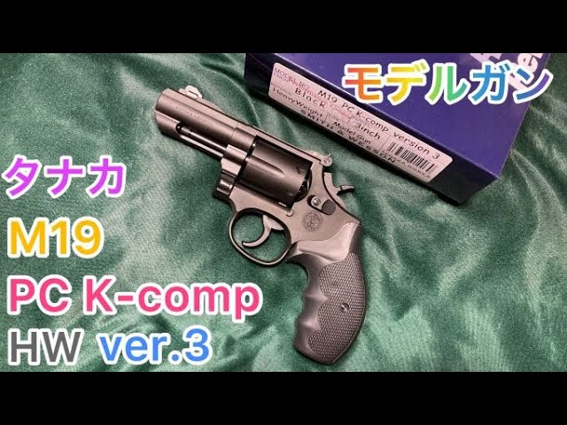新製品] タナカ S&W M19 PC K-comp HW version3 モデルガン - YouTube