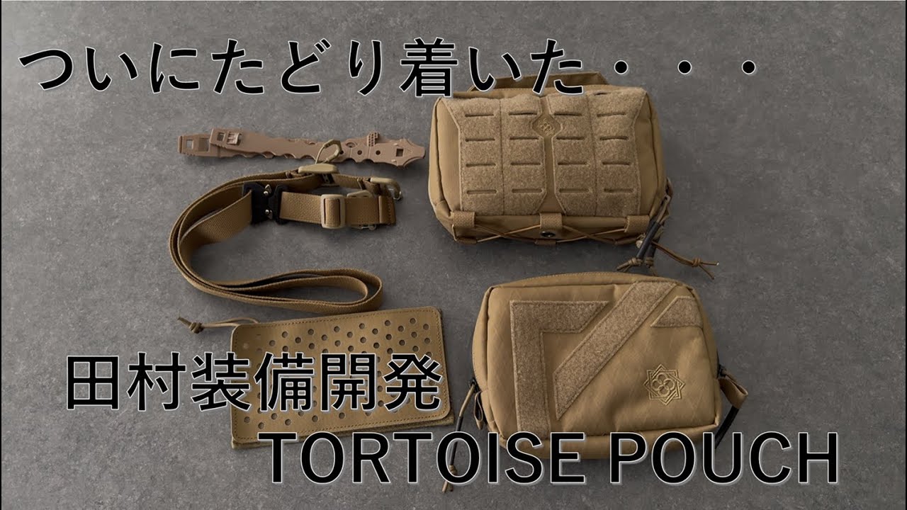 ナイフ好きがEDCポーチを新調する。 田村装備開発 TORTOISE POUCH