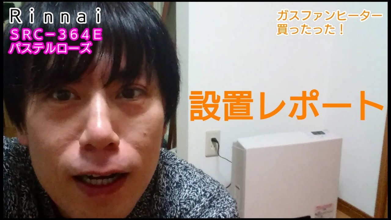 ガスファンヒーター買ったった！Rinnai SRC-364E - YouTube