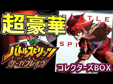 バトスピ】ついに届いた！バトルスピリッツサーガブレイヴDVDボックス