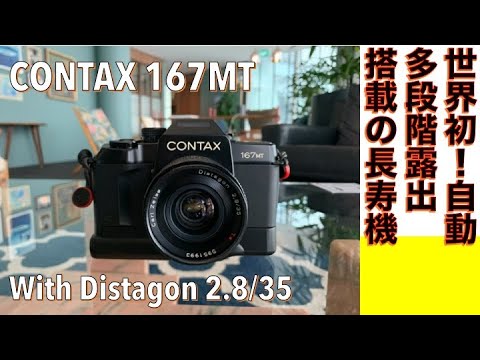 フィルムカメラ/オールドレンズ】CONTAX 167MT 世界初の自動多段階露出