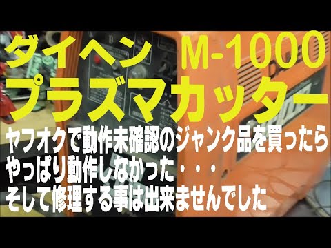 ダイヘン プラズマカッター M-1000 ヤフオクで動作未確認のジャンク品