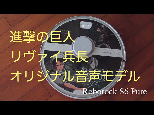 Roborock S6 Pure 進撃の巨人 リヴァイ兵長オリジナル音声モデル