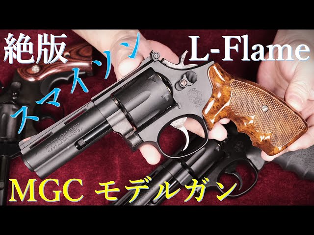 絶版モデルガン MGC・スマイソン・Lフレーム ・4inch & タナカ版