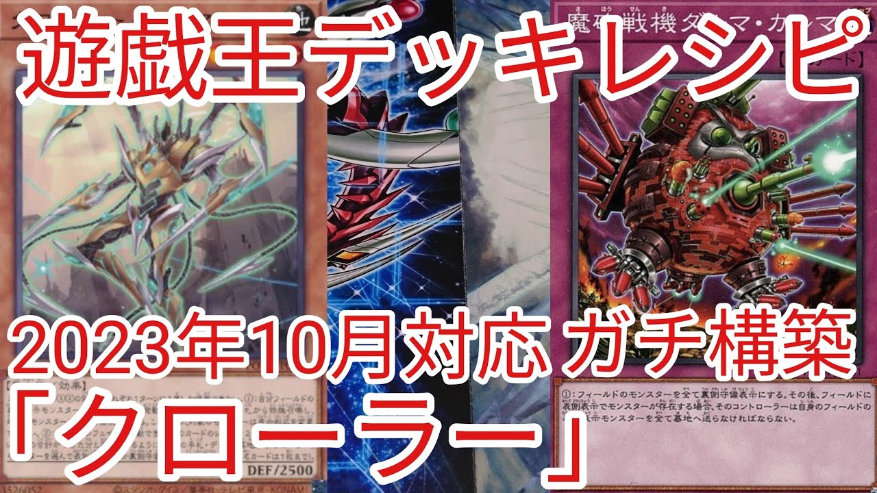 遊戯王 デッキレシピ】2023年10月対応「クローラー」ガチ構築 - YouTube