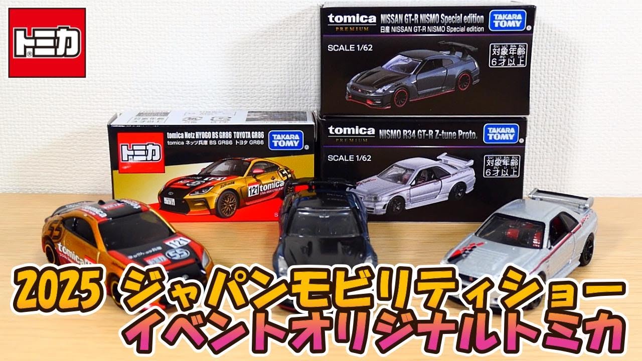 ジャパンモビリティショー トミカ 日産 GT-R トヨタ GR86 ロードスター