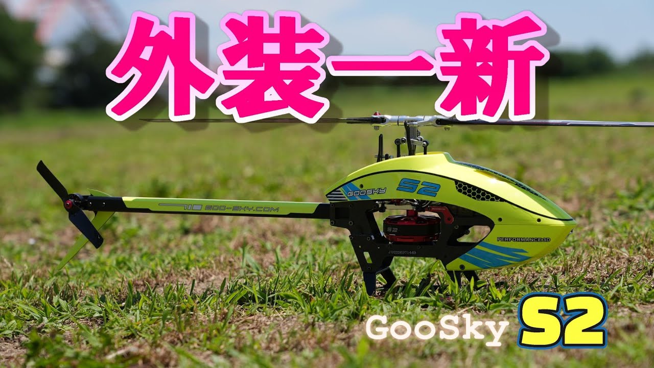 ラジコンヘリ 外装を一新させてみる Goosky S2 - YouTube