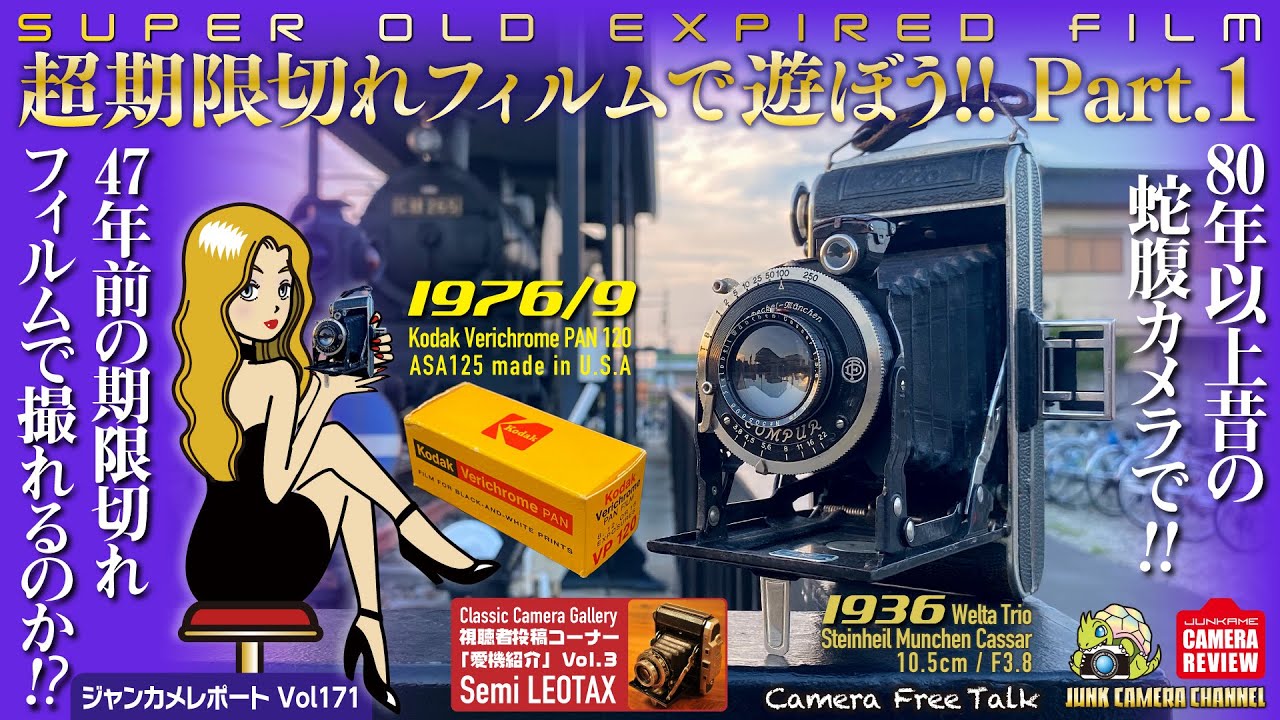 超期限切れフィルムで遊ぼう！」Part.1 50年前のKodakフィルムを80年