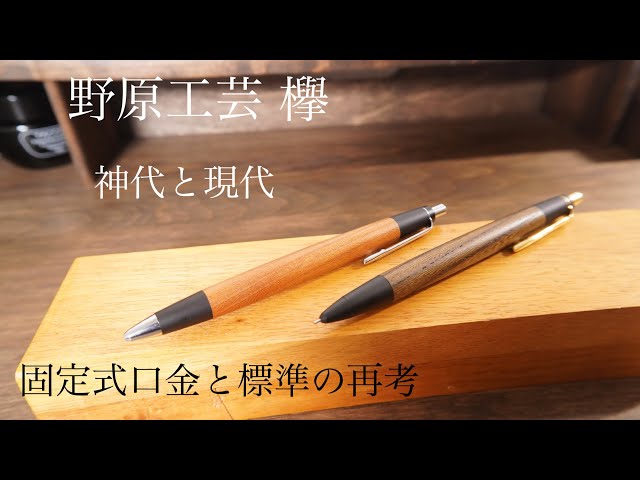 野原工芸 新型神代ケヤキ 木製シャープペンシル