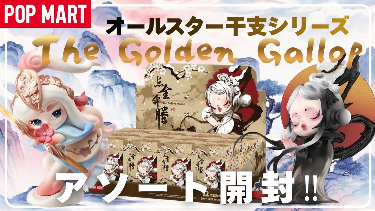 Special Guaranteed] POPMART THE GOLDEN GALLOP All-Star Series