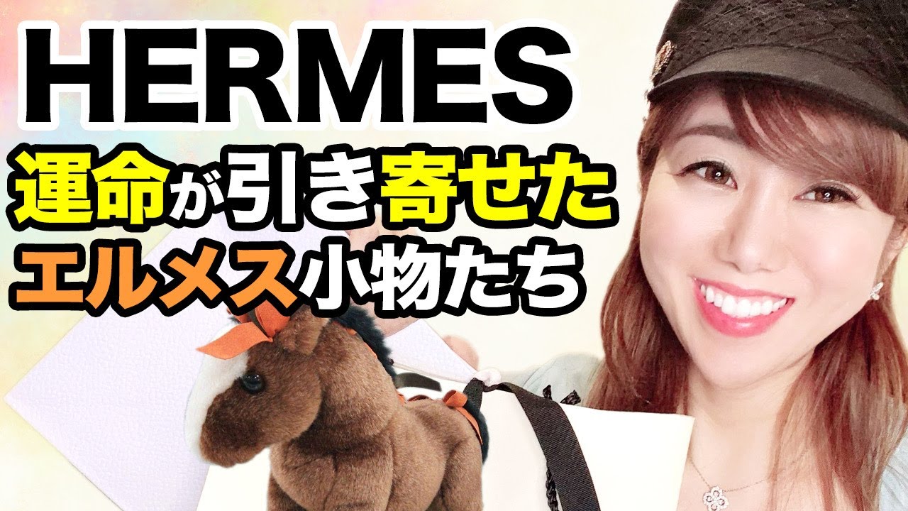 エルミーちゃんのご紹介！エルメス小物 ＜HERMES＞ - YouTube