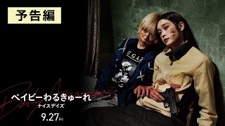 ベイビーわるきゅーれ ナイスデイズ ムビチケ鑑賞券（電子チケット